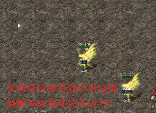 如何获取并有效运用绝情魅影勾魂指环提升战力? 如何获取并有效运用绝情魅影勾魂指环提升战力?