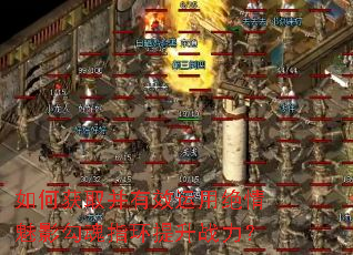 如何获取并有效运用绝情魅影勾魂指环提升战力? 如何获取并有效运用绝情魅影勾魂指环提升战力?