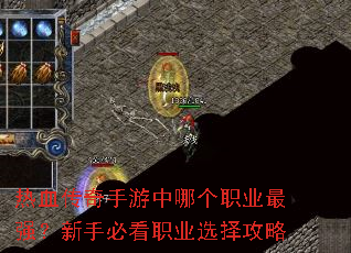 热血传奇手游中哪个职业最强?新手必看职业选择攻略 热血传奇手游中哪个职业最强?新手必看职业选择攻略