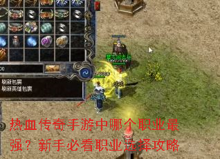 热血传奇手游中哪个职业最强?新手必看职业选择攻略 热血传奇手游中哪个职业最强?新手必看职业选择攻略