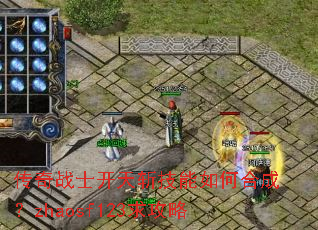 传奇战士开天斩技能如何合成?zhaosf123求攻略 传奇战士开天斩技能如何合成?zhaosf123求攻略