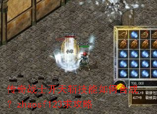 传奇战士开天斩技能如何合成?zhaosf123求攻略 传奇战士开天斩技能如何合成?zhaosf123求攻略