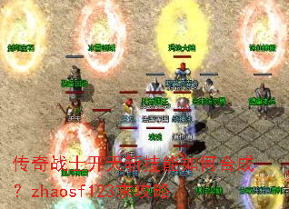 传奇战士开天斩技能如何合成?zhaosf123求攻略 传奇战士开天斩技能如何合成?zhaosf123求攻略