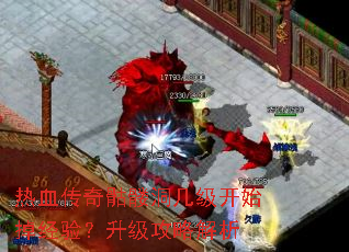 热血传奇骷髅洞几级开始掉经验?升级攻略解析 热血传奇骷髅洞几级开始掉经验?升级攻略解析