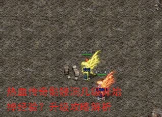 热血传奇骷髅洞几级开始掉经验?升级攻略解析 热血传奇骷髅洞几级开始掉经验?升级攻略解析