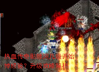 热血传奇骷髅洞几级开始掉经验?升级攻略解析 热血传奇骷髅洞几级开始掉经验?升级攻略解析