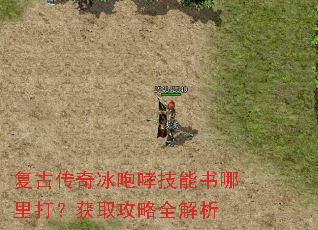 复古传奇冰咆哮技能书哪里打?获取攻略全解析 复古传奇冰咆哮技能书哪里打?获取攻略全解析