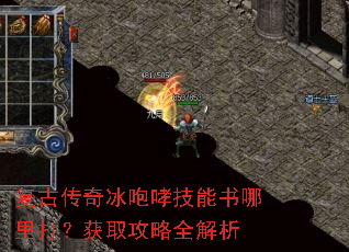 复古传奇冰咆哮技能书哪里打?获取攻略全解析 复古传奇冰咆哮技能书哪里打?获取攻略全解析