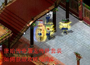 原始传奇屠龙传世套装如何获取攻略指南? 原始传奇屠龙传世套装如何获取攻略指南?