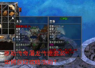 原始传奇屠龙传世套装如何获取攻略指南? 原始传奇屠龙传世套装如何获取攻略指南?