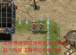 如何快速获取传奇游戏升级奖励?攻略详解带你轻松领奖 如何快速获取传奇游戏升级奖励?攻略详解带你轻松领奖