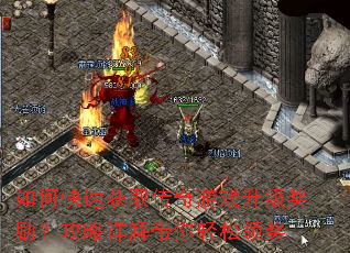 如何快速获取传奇游戏升级奖励?攻略详解带你轻松领奖 如何快速获取传奇游戏升级奖励?攻略详解带你轻松领奖