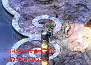 如何避免传奇新服中的隐藏消费陷阱? 如何避免传奇新服中的隐藏消费陷阱?