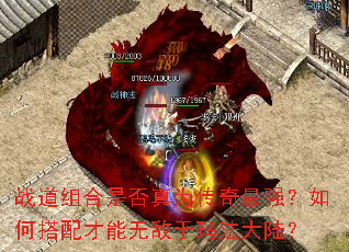 战道组合是否真为传奇最强?如何搭配才能无敌于玛法大陆? 战道组合是否真为传奇最强?如何搭配才能无敌于玛法大陆?
