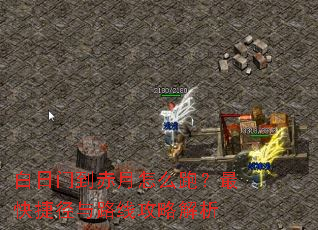 白日门到赤月怎么跑?最快捷径与路线攻略解析 白日门到赤月怎么跑?最快捷径与路线攻略解析