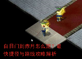 白日门到赤月怎么跑?最快捷径与路线攻略解析 白日门到赤月怎么跑?最快捷径与路线攻略解析