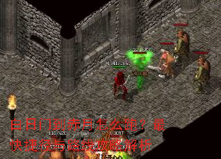 白日门到赤月怎么跑?最快捷径与路线攻略解析 白日门到赤月怎么跑?最快捷径与路线攻略解析