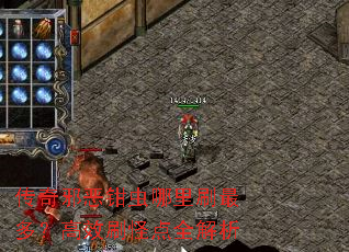 传奇邪恶钳虫哪里刷最多?高效刷怪点全解析 传奇邪恶钳虫哪里刷最多?高效刷怪点全解析
