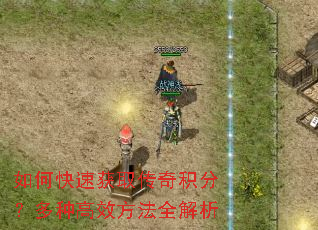 如何快速获取传奇积分?多种高效方法全解析 如何快速获取传奇积分?多种高效方法全解析