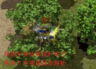 神器护身如何提升攻沙胜率?夺宝秘籍全解析 神器护身如何提升攻沙胜率?夺宝秘籍全解析