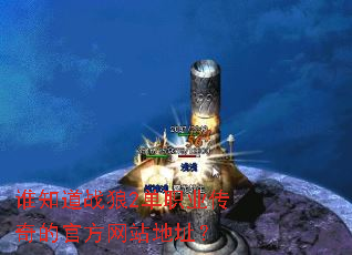 谁知道战狼2单职业传奇的官方网站地址? 谁知道战狼2单职业传奇的官方网站地址?