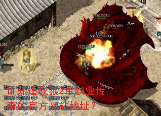 谁知道战狼2单职业传奇的官方网站地址? 谁知道战狼2单职业传奇的官方网站地址?