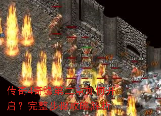 传奇4奇缘第二章如何开启?完整步骤攻略解析 传奇4奇缘第二章如何开启?完整步骤攻略解析