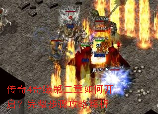 传奇4奇缘第二章如何开启?完整步骤攻略解析 传奇4奇缘第二章如何开启?完整步骤攻略解析