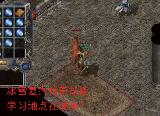 冰雪复古传奇技能学习地点在哪里? 冰雪复古传奇技能学习地点在哪里?