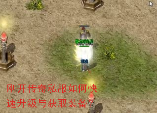 刚开传奇私服如何快速升级与获取装备? 刚开传奇私服如何快速升级与获取装备?