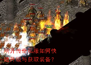 刚开传奇私服如何快速升级与获取装备? 刚开传奇私服如何快速升级与获取装备?