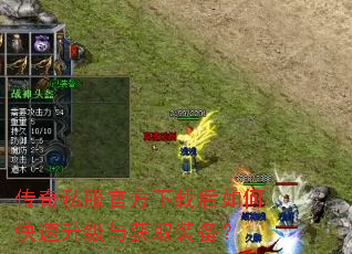传奇私服官方下载后如何快速升级与获取装备? 传奇私服官方下载后如何快速升级与获取装备?