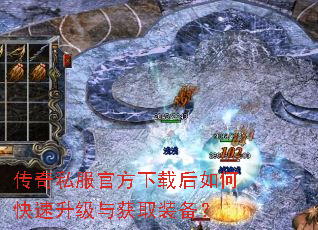 传奇私服官方下载后如何快速升级与获取装备? 传奇私服官方下载后如何快速升级与获取装备?