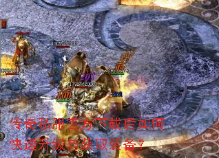 传奇私服官方下载后如何快速升级与获取装备? 传奇私服官方下载后如何快速升级与获取装备?
