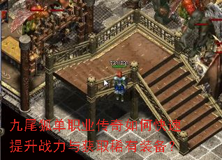 九尾狐单职业传奇如何快速提升战力与获取稀有装备? 九尾狐单职业传奇如何快速提升战力与获取稀有装备?