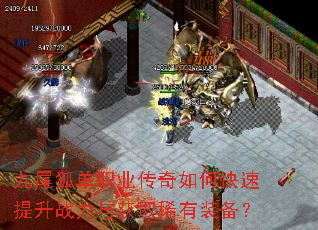 九尾狐单职业传奇如何快速提升战力与获取稀有装备? 九尾狐单职业传奇如何快速提升战力与获取稀有装备?