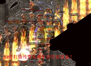 如何打造传奇私服中的顶级装备? 如何打造传奇私服中的顶级装备?