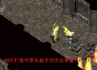 如何打造传奇私服中的顶级装备? 如何打造传奇私服中的顶级装备?