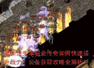 最新迷失单职业传奇如何快速提升战力?装备获取攻略全解析? 最新迷失单职业传奇如何快速提升战力?装备获取攻略全解析?