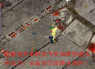 最新迷失单职业传奇如何快速提升战力?装备获取攻略全解析? 最新迷失单职业传奇如何快速提升战力?装备获取攻略全解析?