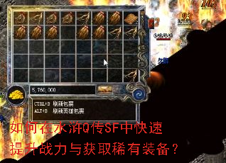 如何在水浒Q传SF中快速提升战力与获取稀有装备? 如何在水浒Q传SF中快速提升战力与获取稀有装备?