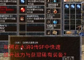 如何在水浒Q传SF中快速提升战力与获取稀有装备? 如何在水浒Q传SF中快速提升战力与获取稀有装备?