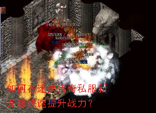 如何在迷失传奇私服新开服快速提升战力? 如何在迷失传奇私服新开服快速提升战力?