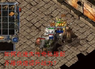 如何在迷失传奇私服新开服快速提升战力? 如何在迷失传奇私服新开服快速提升战力?