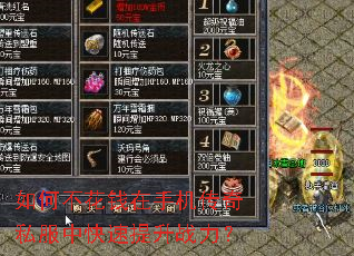 如何不花钱在手机传奇私服中快速提升战力? 如何不花钱在手机传奇私服中快速提升战力?