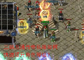 三端互通传奇私服如何快速提升角色等级? 三端互通传奇私服如何快速提升角色等级?