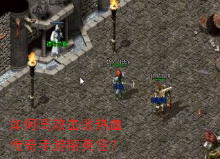 如何高效击败热血传奇手游精英怪? 如何高效击败热血传奇手游精英怪?