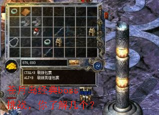 苍月岛经典boss挑战,你了解几个? 苍月岛经典boss挑战,你了解几个?