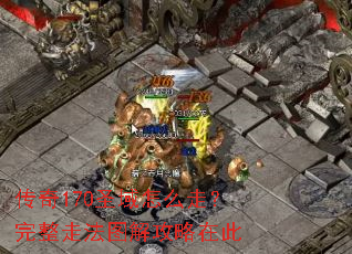 传奇170圣域怎么走?完整走法图解攻略在此 传奇170圣域怎么走?完整走法图解攻略在此