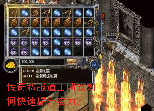 传奇私服道士团战如何快速提升实力? 传奇私服道士团战如何快速提升实力?